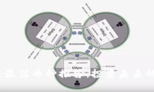 2023年区块链最佳币种推荐：投资未来的数字货币选择
