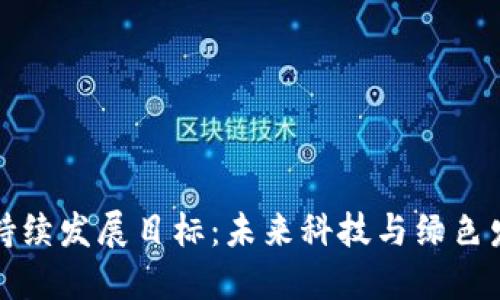 区块链推动可持续发展目标：未来科技与绿色发展的完美结合