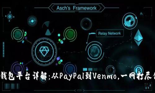 2023年国外数字钱包平台详解：从PayPal到Venmo，一网打尽你需要知道的一切