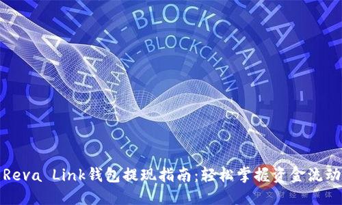 Reva Link钱包提现指南：轻松掌握资金流动