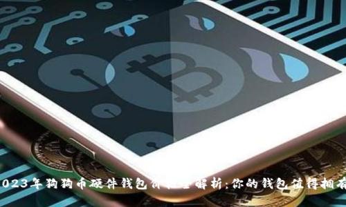 2023年狗狗币硬件钱包价格全解析：你的钱包值得拥有！