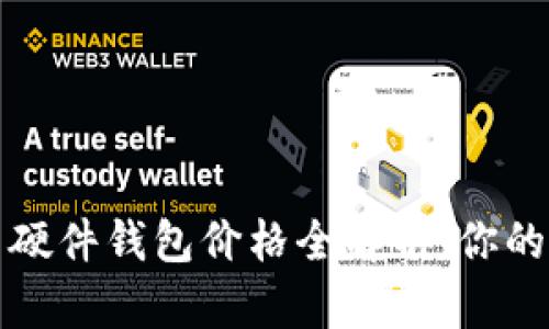 2023年狗狗币硬件钱包价格全解析：你的钱包值得拥有！