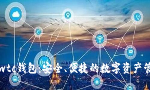 iOS版Swtc钱包：安全、便捷的数字资产管理工具