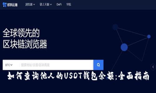 如何查询他人的USDT钱包余额：全面指南