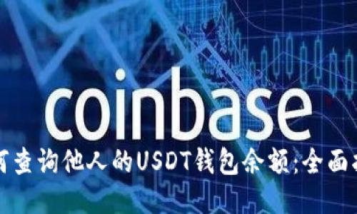如何查询他人的USDT钱包余额：全面指南
