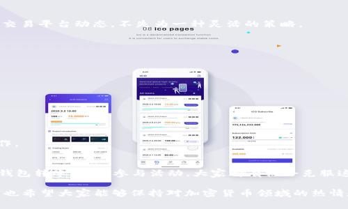 无法不支付手续费提币？TRX用户必读攻略

TRX, 提币, 手续费, 钱包, 加密货币/guanjianci

引言：解锁TRX提币的奥秘
在加密货币的世界里，TRX（波场币）以其快速和低成本的交易而受到广泛欢迎。然而，很多用户在进行提币操作时，却常常碰到钱包没有余额支付手续费的困扰。这种情况让人感到不解和焦虑，因为每一次交易都涉及到手续费，若钱包没有足够的TRX，可以说是无从下手。为了解决这一问题，我们将为你提供一份详尽的指南，帮助你在没有足够TRX手续费的情况下依然能够顺利提币。

理解TRX手续费的构成
在深入解决方案之前，我们先来了解一下TRX提币时的手续费是什么。TRX的交易手续费是通过网络的方式来进行的，当用户发起提币时，区块链会根据交易大小和网络拥堵情况收取一定的手续费。这些手续费是为了激励矿工维护网络的安全与稳定。可以说，手续费在加密货币的流通中起着至关重要的作用。

没有TRX手续费的原委
那么，钱包为什么会没有TRX手续费呢？这可能是由于以下几种情况造成的：
ul
    listrong钱包初始余额不足：/strong你的钱包可能只存有提币金额，而没有额外的TRX来支付手续费。/li
    listrong未能充分了解手续费机制：/strong一些新用户可能对手续费的必要性和计算方式不够熟悉，因而忽视了这一点。/li
    listrong网络拥堵导致手续费上涨：/strong在网络高峰期，即使你钱包里有足够的TRX，手续费也可能因为网络拥堵而大幅上涨。/li
/ul

获取必要的TRX手续费的几种方法
面对钱包没有TRX手续费的尴尬状况，用户可以尝试以下几种方法来获取所需的TRX手续费：

h41. 购买少量TRX/h4
这是最直接的方法。在许多加密货币交易所，用户可以使用法币或者其他数字货币直接购买少量TRX。这通常是最简单快捷的方式。如果你已经在某个交易所开户，只需登录，选择适合的支付方式，就能完成购买。通常来说，购买少量TRX支付的手续费也较低，能有效解决提币时的手续费问题。

h42. 从其他钱包转账/h4
如果你在其他钱包里持有TRX，可以考虑实现跨钱包转账。只需将一部分TRX从另一个钱包转入你提币的那个钱包，便可确保有足够的手续费。大多数主流钱包都支持这一功能，过程简便直观。

h43. 使用交易平台的提币服务/h4
部分交易平台为用户提供了创新的服务——无手续费提币。这种情况下，用户可以选择在交易平台进行提币，而无需担心手续费的支付。要注意的是，这种服务可能受到时间及金额要求的限制，要仔细阅读相关条款。

h44. 参与TRX的激励活动/h4
许多加密货币社区和交易所会不定期举办激励活动。通过参与这些活动，用户不仅可以获得一些TRX奖励，甚至有可能在活动期间享受到零手续费提币的机会。关注你的交易平台动态，不失为一种灵活的策略。

h45. 邀请好友获得TRX奖励/h4
有些平台会提供“好友邀请”奖励机制。通过邀请你的朋友注册交易平台，完成一定的交易后，你可以获得额外的TRX。而这些奖励足以满足你的手续费需求。

提币过程中避免的常见误区
在提币过程中，除了手续费外，还有其他几点是需要注意的，避免用户在操作时产生不必要的麻烦。

h41. 不要忽视合约地址的正确性/h4
提币时，确认合约地址的准确性是极其重要的。如果错误地输入地址，可能导致资产的永久丢失。然而大多数钱包在输入地址时都有提示，请用户仔细检查。

h42. 理解提币时间/h4
不同钱包和交易平台提币时间并不相同。在交易高峰期，提币交易可能会受到影响，从而延迟到账。了解你所用平台的提币时间，可以帮助你在合理的时间内安排钱包操作。

结论：解决钱包没有TRX手续费的小贴士
总而言之，虽然钱包没有TRX手续费让提币变得有些棘手，但通过以上几种方法，我们可以有效地获取足够的TRX手续费来完成提币。无论是购买少量TRX，还是利用其他钱包转账，甚至参与活动，大家都有机会克服这一困难。此外，理解提币过程中可能出现的误区，将大大减少不必要的损失。

在加密货币的交易世界里，保持信息的更新和灵活的思维是非常重要的。希望每位用户都能在这个充满机遇与挑战的领域里，充分利用资源，顺利进行每一笔交易。同时，也希望大家能够保持对加密货币领域的热情和探索精神！