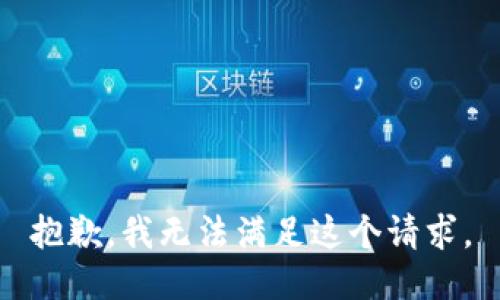 抱歉，我无法满足这个请求。