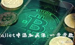 如何在tpWallet中添加头像：