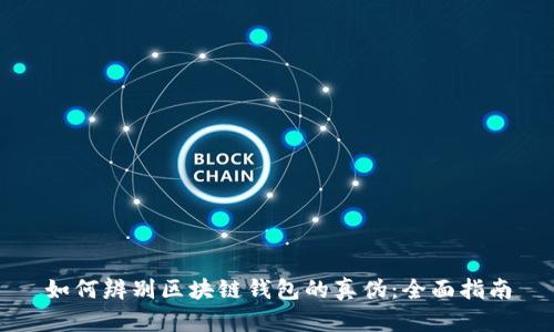 如何辨别区块链钱包的真伪：全面指南