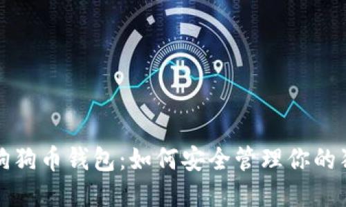 全面解读狗狗币钱包：如何安全管理你的狗狗币资产