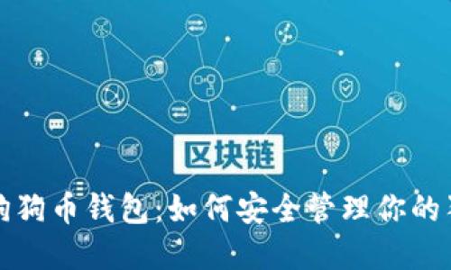 全面解读狗狗币钱包：如何安全管理你的狗狗币资产