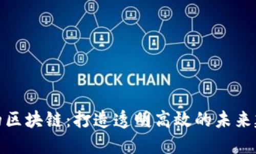 建筑业的区块链：打造透明高效的未来建筑生态