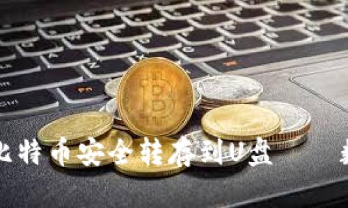 如何将钱包里的比特币安全转存到U盘——数字资产保护指南