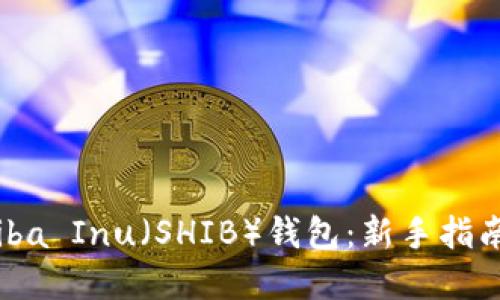 如何购买Shiba Inu（SHIB）钱包：新手指南与实用技巧