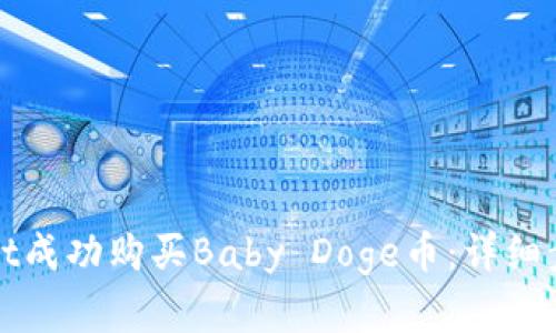 如何在tpWallet成功购买Baby Doge币：详细步骤及实用技巧