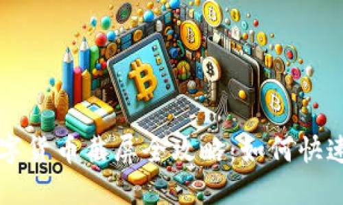 以太坊钱包数字货币截屏全攻略：如何快速获取资产信息