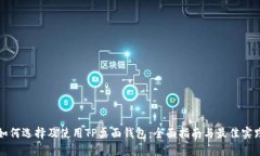 如何选择及使用TP桌面钱包