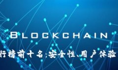 2023年区块链钱包排行榜前