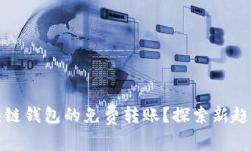 如何实现区块链钱包的免费转账？探索新趋势与操作技巧