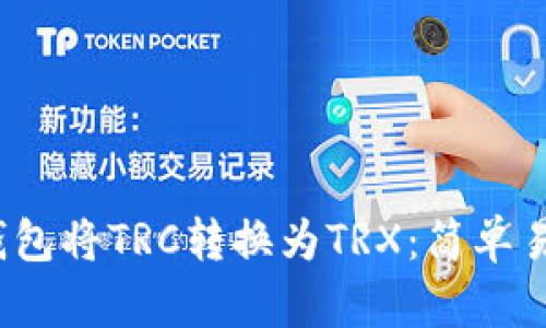 如何通过P钱包将TRC转换为TRX：简单易懂的全攻略