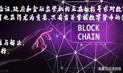 数字货币钱包能不能消费？揭开数字财务新兴趋势的真相

数字货币钱包, 消费, 数字货币, 电子支付, 去中心化/guanjianci

引言：新数字时代的到来
随着数字技术的迅猛发展，数字货币已经逐渐走入大众的视野。比特币、以太坊等数字货币的出现，改变了传统金融交易的方式，同时也引发了人们对于数字货币钱包的广泛关注。然而，数字货币钱包究竟能否被广泛用于消费，仍是一个备受争议的话题。本文将深入探讨这个问题，揭示数字货币钱包是否能在日常生活中发挥消费功能的真相。

什么是数字货币钱包？
数字货币钱包是一种用于存储和管理数字货币的工具，类似于我们日常生活中的钱包。然而，与传统钱包不同，数字货币钱包并不存放实体货币，而是通过区块链技术安全地存储数字资产。
数字货币钱包主要有两种类型：热钱包和冷钱包。热钱包是指连接互联网的钱包，相对方便快捷，但也容易受到黑客攻击；冷钱包则是离线存储的方式，安全性更高，但使用时不够便利。由于这两种钱包各有优缺点，用户在选择时需要根据自身使用习惯和安全需求进行权衡。

数字货币钱包消费的现实情况
那么，数字货币钱包究竟能否消费呢？从技术上讲，数字货币钱包是可以进行消费的。许多商家、在线平台已逐渐开始接受数字货币作为支付方式。通过数字货币钱包，用户可以轻松完成商品购买、服务支付等交易操作。
然而，尽管数字货币作为消费手段的潜力巨大，但在实际应用中仍面临诸多挑战。首先，数字货币的波动性问题。以比特币为例，其价格的剧烈波动让许多消费者望而却步。试想一下，当你用数字货币购买一杯咖啡时，可能会在几小时后发现这杯咖啡的价格因货币贬值而翻倍，恐怕你会感到非常失望。

消费场景的多样性
尽管存在诸多不确定性，数字货币消费场景依旧在不断扩展。许多大型电商平台和实体商家，比如亚马逊、新蛋网等，已经开始接受比特币支付。此外，一些餐饮、旅游及娱乐业的商家也在尝试通过数字货币交易来吸引更多年轻消费者。
尤其是在年轻人群中，数字货币作为一种新兴消费方式逐渐被接受。很多人将其视为投资工具，通过购买、持有和使用数字货币来进行资产增值。在这种背景下，数字货币钱包的消费功能正在被逐步认可。

去中心化与数字货币消费
去中心化是数字货币的一大特点，这意味着交易不再依赖传统银行等中介机构。用户可以直接在支持数字货币支付的商家进行消费，省去了繁琐的中介环节。这种去中心化的理念吸引了许多人，尤其是在那些对金融服务不信任的地区，数字货币钱包成为了新的消费方式。
在去中心化的金融环境中，用户的隐私得到了保障，交易记录也无法被随意篡改，这让数字货币消费变得更加透明和安全。用户可以更放心地使用自己的数字资产为生活所需进行消费，这是传统银行等金融机构无法提供的体验。

消费时的安全及隐私问题
当然，尽管数字货币钱包在消费中具有诸多优势，安全问题依然是一个不可忽视的考量因素。由于区块链技术的不可逆特性，一旦发生交易无论是因账户密码被盗取，还是由于网络钓鱼而导致的损失，都是用户无法挽回的。
此外，数字货币的钱包地址虽使得交易变得匿名，但一旦数字资产被盗取，追踪回溯交易的难度极大，这使得很多人依然对数字货币消费心存疑虑。因此，在进行消费操作时，用户需要加强安全意识，确保自己的数字货币钱包在安全的网络环境中使用。

未来展望：数字货币钱包消费的挑战与机遇
随着数字经济的不断发展，数字货币消费的未来充满希望，但也面临着许多挑战。“数字货币钱包消费能否真正走入大众生活”这一问题仍需时间去验证。政府和金融监管机构正在积极寻求对数字货币市场的规范与管理，以保护消费者的权益。
在未来，我们可能会看到更多商业模式与消费场景的创新，尤其是结合区块链与人工智能技术，从而提升数字货币钱包的消费体验。同时，消费者教育也显得尤为重要。只有当并掌握数字货币的使用技巧，才能真正享受到数字货币带来的便利与安全。

总结：数字货币钱包，消费的新选择
总而言之，数字货币钱包确实能在一定程度上用作消费工具，但其实际应用依然受到多种因素的制约。波动性、安全性、隐私保护等问题仍需持续关注与解决。
然而，科技的发展永无止境，数字货币及其钱包在未来的消费场景中定将迎来更广阔的前景。我们有理由相信，数字货币钱包会成为未来消费的新选择。
在这个充满变化与机遇的数字时代，不妨试着去了解、使用数字货币钱包，也许它将给你的生活带来意想不到的惊喜和便利。