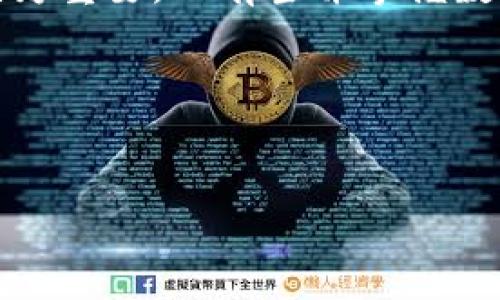 数字货币钱包能不能消费？揭开数字财务新兴趋势的真相

数字货币钱包, 消费, 数字货币, 电子支付, 去中心化/guanjianci

引言：新数字时代的到来
随着数字技术的迅猛发展，数字货币已经逐渐走入大众的视野。比特币、以太坊等数字货币的出现，改变了传统金融交易的方式，同时也引发了人们对于数字货币钱包的广泛关注。然而，数字货币钱包究竟能否被广泛用于消费，仍是一个备受争议的话题。本文将深入探讨这个问题，揭示数字货币钱包是否能在日常生活中发挥消费功能的真相。

什么是数字货币钱包？
数字货币钱包是一种用于存储和管理数字货币的工具，类似于我们日常生活中的钱包。然而，与传统钱包不同，数字货币钱包并不存放实体货币，而是通过区块链技术安全地存储数字资产。
数字货币钱包主要有两种类型：热钱包和冷钱包。热钱包是指连接互联网的钱包，相对方便快捷，但也容易受到黑客攻击；冷钱包则是离线存储的方式，安全性更高，但使用时不够便利。由于这两种钱包各有优缺点，用户在选择时需要根据自身使用习惯和安全需求进行权衡。

数字货币钱包消费的现实情况
那么，数字货币钱包究竟能否消费呢？从技术上讲，数字货币钱包是可以进行消费的。许多商家、在线平台已逐渐开始接受数字货币作为支付方式。通过数字货币钱包，用户可以轻松完成商品购买、服务支付等交易操作。
然而，尽管数字货币作为消费手段的潜力巨大，但在实际应用中仍面临诸多挑战。首先，数字货币的波动性问题。以比特币为例，其价格的剧烈波动让许多消费者望而却步。试想一下，当你用数字货币购买一杯咖啡时，可能会在几小时后发现这杯咖啡的价格因货币贬值而翻倍，恐怕你会感到非常失望。

消费场景的多样性
尽管存在诸多不确定性，数字货币消费场景依旧在不断扩展。许多大型电商平台和实体商家，比如亚马逊、新蛋网等，已经开始接受比特币支付。此外，一些餐饮、旅游及娱乐业的商家也在尝试通过数字货币交易来吸引更多年轻消费者。
尤其是在年轻人群中，数字货币作为一种新兴消费方式逐渐被接受。很多人将其视为投资工具，通过购买、持有和使用数字货币来进行资产增值。在这种背景下，数字货币钱包的消费功能正在被逐步认可。

去中心化与数字货币消费
去中心化是数字货币的一大特点，这意味着交易不再依赖传统银行等中介机构。用户可以直接在支持数字货币支付的商家进行消费，省去了繁琐的中介环节。这种去中心化的理念吸引了许多人，尤其是在那些对金融服务不信任的地区，数字货币钱包成为了新的消费方式。
在去中心化的金融环境中，用户的隐私得到了保障，交易记录也无法被随意篡改，这让数字货币消费变得更加透明和安全。用户可以更放心地使用自己的数字资产为生活所需进行消费，这是传统银行等金融机构无法提供的体验。

消费时的安全及隐私问题
当然，尽管数字货币钱包在消费中具有诸多优势，安全问题依然是一个不可忽视的考量因素。由于区块链技术的不可逆特性，一旦发生交易无论是因账户密码被盗取，还是由于网络钓鱼而导致的损失，都是用户无法挽回的。
此外，数字货币的钱包地址虽使得交易变得匿名，但一旦数字资产被盗取，追踪回溯交易的难度极大，这使得很多人依然对数字货币消费心存疑虑。因此，在进行消费操作时，用户需要加强安全意识，确保自己的数字货币钱包在安全的网络环境中使用。

未来展望：数字货币钱包消费的挑战与机遇
随着数字经济的不断发展，数字货币消费的未来充满希望，但也面临着许多挑战。“数字货币钱包消费能否真正走入大众生活”这一问题仍需时间去验证。政府和金融监管机构正在积极寻求对数字货币市场的规范与管理，以保护消费者的权益。
在未来，我们可能会看到更多商业模式与消费场景的创新，尤其是结合区块链与人工智能技术，从而提升数字货币钱包的消费体验。同时，消费者教育也显得尤为重要。只有当并掌握数字货币的使用技巧，才能真正享受到数字货币带来的便利与安全。

总结：数字货币钱包，消费的新选择
总而言之，数字货币钱包确实能在一定程度上用作消费工具，但其实际应用依然受到多种因素的制约。波动性、安全性、隐私保护等问题仍需持续关注与解决。
然而，科技的发展永无止境，数字货币及其钱包在未来的消费场景中定将迎来更广阔的前景。我们有理由相信，数字货币钱包会成为未来消费的新选择。
在这个充满变化与机遇的数字时代，不妨试着去了解、使用数字货币钱包，也许它将给你的生活带来意想不到的惊喜和便利。