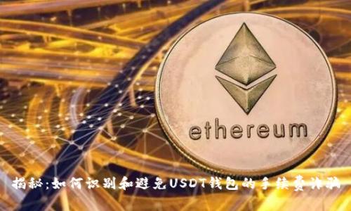 揭秘：如何识别和避免USDT钱包的手续费诈骗