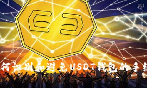 揭秘：如何识别和避免USDT钱包的手续费诈骗