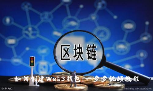 如何创建Web3钱包：一步步视频教程