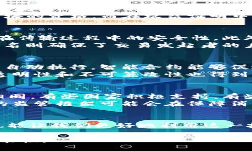 区块链的成分是什么东西

区块链,成分,技术,数据,安全/guanjianci

引言
在现代数字经济中，区块链技术正逐渐崭露头角，成为一种引领潮流的创新技术。无论是在金融领域、供应链管理，还是在数字身份认证方面，区块链的影响力与日俱增。很多人对于区块链的基本组成部分却了解不多。它看似复杂，但实际上它由一些简单而又关键的成分构成。

区块链的基本概念
在深入探讨区块链的成分之前，首先我们需要理解什么是区块链。简单来说，区块链是一种分布式账本技术，它通过一种特殊的数据结构，将数据按时间顺序链接在一起，形成一个不断增长的区块链。每个区块都包含一组交易记录，并且每个区块都与上一个区块通过哈希值相连接，从而确保数据的一致性与不可篡改性。

区块的结构
区块链的最基本组成部分是“区块”。每个区块主要由以下几个关键部分组成：
ul
    listrong区块头/strong: 每个区块都有一个区块头，其中包含了区块的元数据。这些元数据包括以下信息：
        ul
            listrong版本号/strong: 表示区块链协议的版本。/li
            listrong前一区块的哈希值/strong: 确保区块之间的连接性。/li
            listrong时间戳/strong: 记录当前区块生成的时间。/li
            listrong难度目标/strong: 挖矿难度级别，用于控制网络的安全性。/li
            listrong随机数（Nonce）/strong: 用于挖矿过程中寻找合适哈希值的参数。/li
        /ul
    /li
    listrong区块体/strong: 区块体则包含所有的交易记录。当新交易被创建并验证后，形成一个交易列表，最终被封装到新的区块中。每个区块体的大小有限制，通常在1MB到2MB之间。/li
/ul

从数据到交易 - 数据的存储方式
区块链中的每一条交易都是一段数据。数据通常包含发送方的地址、接收方的地址、传输数量以及交易时间等信息。这些信息在经过加密后形成交易的哈希值，保护交易的隐私与安全。
每当一个新的交易通过网络中的节点验证后，它就会被添加到待处理交易池中，待最终被写入下一个区块。这个过程的高效性和公开性也在很大程度上提升了交易的透明度，防止了双重支付的问题。

网络节点 - 分布式结构
区块链技术的另一个核心成分是分布式网络结构。在区块链网络中，没有单一的中央控制节点。相反，所有参与者（即节点）都有权限查看、接收和验证交易。网络节点可以是任何人或组织，只要他们连接到区块链，就可以参与其中。
这种分布式结构带来了许多优势，包括抗审查性、提高网络安全性以及提升交易的透明度。在区块链网络中，所有节点都保留一份完整的账本副本，确保了数据的一致性，即便某些节点出现故障也不会影响整体运作。

共识机制 - 确保数据的一致性
为了保证区块链网络的数据一致性，区块链采用了一种称为“共识机制”的过程。共识机制是指所有网络参与者通过某种方式达成一致的规则。这是区块链的核心特性之一，因为在没有中心化实体的情况下，各个节点必须能够就交易的有效性达成共识。
各种共识机制的种类繁多，最常用的包括工作量证明（PoW）和权益证明（PoS）。在工作量证明中，矿工需要通过解决复杂的数学难题来争夺生成新区块的资格，而在权益证明中，节点则基于其在网络中的股份来获得生成区块的权利。这些机制为整个网络提供了安全保障，同时也在一定程度上影响了网络的交易速度与效率。

安全性 - 加密技术的运用
安全性是区块链技术的另一重要组成部分。区块链通过多重加密方法保障交易的安全。每个交易在进行时都会经过一系列加密算法，从而确保数据在传输过程中的安全性。此外，区块链使用哈希函数和数字签名，进一步增强了安全性。
哈希函数能够将输入的交易信息转换为固定长度的加密值，如果任何信息发生改变，哈希值就会完全不同，这样便于迅速识别数据的篡改。而数字签名则确保了交易发起者的身份，避免了伪造交易的可能性。

智能合约 - 赋能区块链应用
智能合约是区块链技术发展带来的一项重大创新。简单而言，它是直接写入到区块链中的自执行合约，这意味着一旦达成特定条件时，合约内容便会自动执行。智能合约能够促进信任与效率，省去中介机构的介入。
智能合约不仅在金融领域应用广泛，它们还能够在供应链管理、法律合同、投票系统等多个领域发挥重要作用。由于其运行在区块链上，智能合约的透明性和不可篡改性也得到了很好的保障。

监管与合规 - 持续的挑战与机遇
尽管区块链技术的构成提供了诸多优势，但其在应用和发展过程中也面临着监管与合规的挑战。各国对区块链技术及其相关市场的监管政策各不相同，有些国家积极支持，有些国家则持谨慎态度。
这使得区块链的企业在合规方面需投入更多资源和精力，有时甚至对技术创新造成阻碍。然而，随着技术的发展，相关法律法规也在逐渐完善，未来的监管框架可能会在保障消费者权益与促进创新之间找到平衡。

结论
区块链的成分既包括区块、节点、共识机制、安全性等基础要素，也包含了智能合约等创新元素。理解这些成分，不仅有助于洞悉区块链的运作机制，也能让我们更好地利用这一技术，为各个行业带来变革与机遇。同时，在面对未来的挑战时，我们也应当保持开放的态度，积极参与到区块链生态的构建之中。

在未来，区块链将持续影响我们生活的方方面面，从金融到供应链，再到个人数据管理，我们将见证这一技术如何不断演变、成长，为世界带来新的可能性。