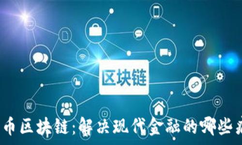   
比特币区块链：解决现代金融的哪些痛点？