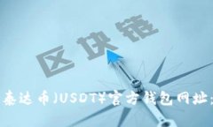 如何找到泰达币（USDT）官