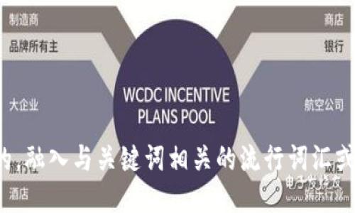 思考一个的，融入与关键词相关的流行词汇或趋势，放进