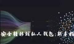 如何将比特币安全转移到私人钱包：新手指南与