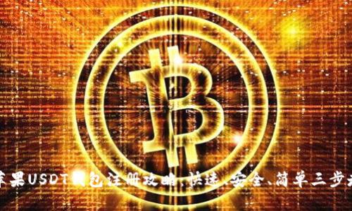 苹果USDT钱包注册攻略：快速、安全、简单三步走