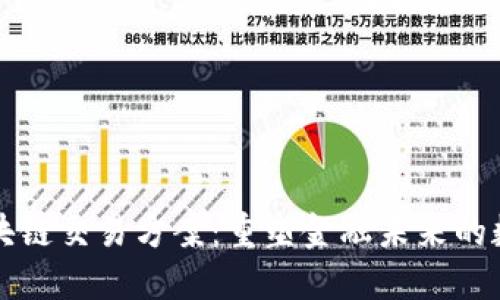 新一轮区块链交易方案：重塑金融未来的数字化浪潮