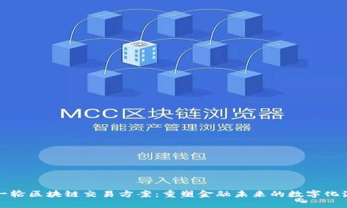 新一轮区块链交易方案：重塑金融未来的数字化浪潮