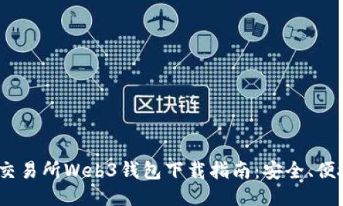 2023年最新交易所Web3钱包下载指南：安全、便捷与未来趋势