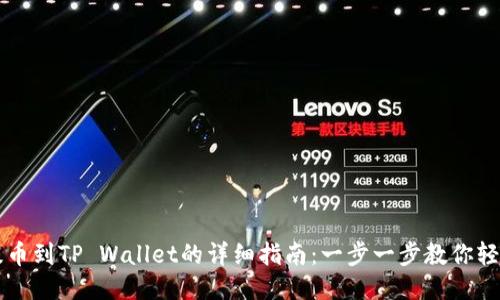 满币提币到TP Wallet的详细指南：一步一步教你轻松操作