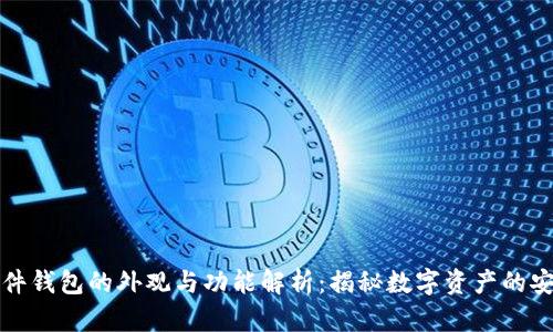 比特币硬件钱包的外观与功能解析：揭秘数字资产的安全守护者