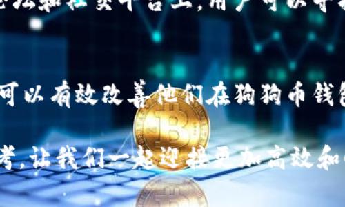 狗狗币钱包数据慢？破解慢速困扰的终极指南

狗狗币钱包, 数据慢, 加密货币, 钱包使用, 区块链/guanjianci

引言
在这片数字货币的海洋中，狗狗币以其独特的魅力和广泛的应用吸引了大量用户。许多人在使用狗狗币钱包时，可能会遇到数据更新慢、交易延迟等问题。这些问题不仅影响了用户的体验，还可能导致用户错失重要的交易时机。那么，为什么会出现钱包数据慢的情况？如何解决这些问题呢？本文将为您详细介绍狗狗币钱包数据慢的原因，以及有效的解决方案。

狗狗币钱包：一个了解你的数字资产的窗口
狗狗币 (Dogecoin) 起初是作为一种轻松有趣的加密货币而创建的，它基于一种流行的网络迷因——柴犬。虽然狗狗币起步较慢，但随着社交媒体的推动和社区的支持，它逐渐成为一种流行的支付方式和投资工具。用户通过狗狗币钱包管理他们的数字资产，这些钱包可以是桌面版、移动版或者在线钱包。

然而，许多用户在使用狗狗币钱包时会感到其数据更新缓慢。这可能是由于多种原因，如网络连接问题、区块链拥堵、钱包设置不当，甚至是钱包软件本身的缺陷。

狗狗币网络数据慢的原因
在深入探讨解决方法之前，我们要先理解为什么狗狗币钱包的数据会变得缓慢。这种情况通常可以归结为以下几个原因：

h41. 网络连接不稳定/h4
如果用户的互联网连接速度较慢或者不稳定，狗狗币钱包的数据更新自然会受到影响。在这种情况下，无论钱包的性能和功能如何，用户将无法获取及时的信息和数据。

h42. 区块链拥堵/h4
狗狗币网络的区块链需要处理每一笔交易，每当有大量用户同时进行交易时，网络就可能出现拥堵。这使得钱包更新数据的速度下降，用户在交易时会遇到延迟。

h43. 钱包设置问题/h4
一些用户可能对狗狗币钱包的设置不够了解，错误的配置会导致数据收发延迟。例如，未能及时更新钱包版本、错误的节点配置等都会影響钱包的数据同步速度。

h44. 钱包软件的缺陷/h4
虽然大多数狗狗币钱包性能良好，但也有一些版本可能存在Bug或者性能瓶颈。这些软件缺陷可能导致钱包在处理数据时出现延迟。

如何解决狗狗币钱包数据慢的问题
接下来，我们将针对上述原因，提供有效的解决方案，帮助用户他们的狗狗币钱包使用体验：

h41. 确保网络连接稳定/h4
首先，用户应该确认自己的网络连接正常。可以尝试重启路由器，或者切换到其他网络环境，查看问题是否依旧。在使用公共Wi-Fi时，选择靠谱的网络，确保安全和稳定。

h42. 关注区块链网络状况/h4
在进行交易时，可以通过狗狗币的区块浏览器查看当前网络的繁忙程度。如果网络拥堵，用户可以选择稍后再进行交易，或者提高交易手续费，以提高交易被处理的优先级。

h43. 钱包设置/h4
用户应定期检查狗狗币钱包的设置，确保使用最新版本的软件，避免使用存在已知Bug的旧版本。此外，用户可以手动添加高效的节点，提升数据同步的速度。

h44. 更换钱包软件/h4
如果用户多次遇到狗狗币钱包慢的问题，可以考虑更换为其他可靠的钱包软件。有一些钱包以其快速、流畅的体验而受到用户喜爱，比如硬件钱包、移动钱包等。选择一款知名度高、用户反馈良好的钱包可能是解决问题的另一条路。

h45. 社区帮助和支持/h4
在使用狗狗币钱包的过程中，如果遇到技术问题，用户还可以寻求社区的支持。狗狗币有一个活跃的用户社区，很多用户都乐于分享他们的经验和解决方案。在相关论坛和社交平台上，用户可以寻找类似的问题和相应的解决办法。

总结与展望
狗狗币作为一种友好、轻松的加密货币，其钱包在用户体验上至关重要。然而，钱包数据延迟的问题在所难免。通过本篇文章的深入分析与针对性解决方案，相信用户可以有效改善他们在狗狗币钱包使用过程中的困扰。随着区块链技术的发展和不断的，未来我们有理由相信，狗狗币钱包的数据处理速度会越来越快，让每一个用户都能轻松享受数字货币的便利。

在数字货币的世界中，技术的进步和用户的适应能力是相辅相成的。希望这篇文章不仅能够帮助到目前遇到问题的用户，也能为未来的狗狗币爱好者提供借鉴与参考。让我们一起迎接更加高效和顺畅的狗狗币钱包体验！