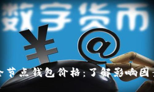 以太坊经典全节点钱包价格：了解影响因素与投资机会