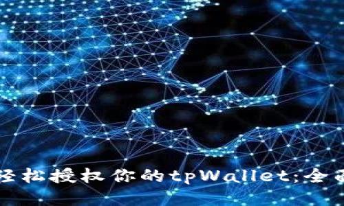 如何轻松授权你的tpWallet：全面指南
