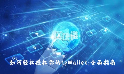 如何轻松授权你的tpWallet：全面指南