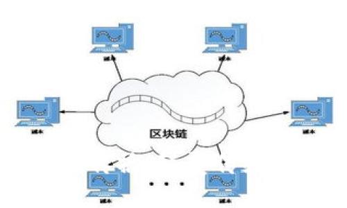 区块链的分布式传播：颠覆传统的信息传递模式