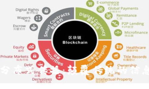 区块链的分布式传播：颠覆传统的信息传递模式