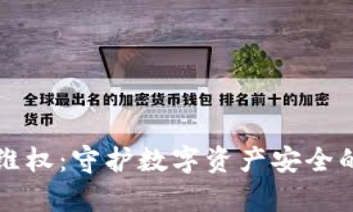 tpWallet维权：守护数字资产安全的必要之举