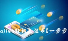 如何使用tpWallet轻松充法币