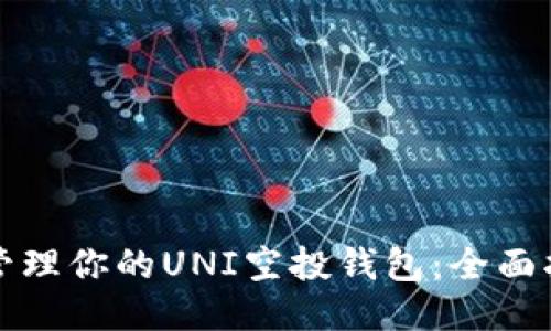 如何安全管理你的UNI空投钱包：全面指南与技巧