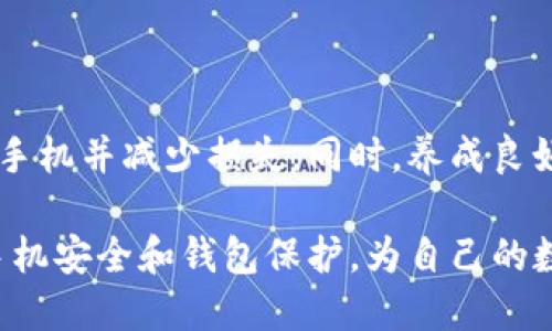 手机丢失TP钱包钱怎么办？这些步骤教你快速找回！

手机丢失, TP钱包, 找回钱, 钱包安全, 应急措施/guanjianci

一、手机丢失后的第一步：冷静应对

手机是我们日常生活中不可或缺的工具，尤其是对于使用TP钱包进行交易的人来说，手机的丢失不仅意味着通讯的中断，还可能涉及到钱包内资产的安全问题。所以，当发现手机丢失时，首先要保持冷静，迅速采取行动。

脑海中出现的第一个想法可能是焦虑，担心账户被盗用或是资产损失。但是，首先要做的就是深呼吸，给自己一些时间，理清思路。接下来，试着回忆一下，上一次看到手机是在什么地方？有没有可能在某个朋友家，或是咖啡厅、公共交通工具上？回想这些细节，有助于你快速找到手机。

二、使用手机定位功能找回手机

很多智能手机都配有定位功能，这对于找回丢失的设备非常有帮助。如果你的手机是Android设备，可以使用“查找我的设备”功能；如果是iPhone，则可以通过“查找我的iPhone”来定位手机。

打开电脑，或是借用朋友的手机，登录到相关服务，查看手机的最后位置。如果手机在你周围，可以选择发出响声来帮助找到它。当然，这个步骤的前提是手机必须处于开机状态，并连接到网络。

三、确保TP钱包的安全

如果确定手机无法找回，那么接下来的步骤是确保你的TP钱包资产安全。首先，建议你立即更改TP钱包的密码。如果你习惯于使用简单或常用的密码，建议更换为更加复杂且不易猜测的密码。

其次，尽可能启用两步验证。在当前网络安全环境下，双重认证可以为你的账户增加一层保护。这意味着即便有不法分子获取了你的密码，仍然无法轻易登录你的TP钱包账户。

四、联系TP钱包客服

如果在找回手机和保证TP钱包安全的过程中遇到账户被盗用的情况，或者在更改密码时遇到问题，一定要及时与TP钱包的客服进行联系。客服可能会要求你提供一些身份验证的信息，比如注册邮箱、手机号等，以确保你的身份。

专业的客服团队会在核实你的身份后，帮助你锁定账户以及找回密码。他们可能还会询问你是否启用了安全措施，比如两步验证，以便更好地帮助你。

五、考虑锁定或清除手机数据

如果手机找不到，而钱包中有大量资金，建议长远考虑，可能需要锁定设备或清除里面的数据。对于Android用户，可以在“查找我的设备”中选择“擦除设备”选项；对于iPhone手机，使用“查找我的iPhone”中的“擦除iPhone”功能。

这一步虽然令人痛心，但为了保护你的数据和财务安全，必要时要采取这项措施。清除手机数据后，即使手机落入他人之手，也无法访问你的个人信息和各类账号。

六、了解灾后恢复措施

在手机丢失后，虽然一些措施可以帮助你保障TP钱包的安全，但也可能需要思考未来如何避免类似的情况。这就需要对手机和TP钱包进行更周全的保护措施，包括日常生活中对手机的安全意识和使用习惯。

首先，把手机设定为自动备份。许多手机都有自动备份功能，可以定期备份你的应用数据和联系方式。这样在你不小心丢失手机时，也能够顺利找回大部分数据，而不是面临数据丢失的风险。

此外，不妨考虑使用硬件钱包来存储更大额的数字资产。虽然TP钱包操作方便，但其连接性也使得其易于受到网络攻击。硬件钱包则是一个相对安全的选择，可以有效保障你的数字资产。

七、未来的安全防范策略

回顾整个事件，虽然失去手机令我们感到不安，但通过有效的措施和行动，我们同样能够恢复平静。无论是更换密码、启用双重验证，还是将数字资产转移到硬件钱包中，都是未来保护自己资产的优良策略。

除了技术层面的防范外，提升个人的警觉性也是至关重要的。在外出时，尽量将手机放在隐蔽、贴身的地方，避免显露。使用手机时，尽量选在安全、熟悉的环境中，如在家中或可信赖的场所。

如果有必要，可以引入一些保安设备，如手机防丢器。这种设备通过蓝牙技术连接到手机，一旦手机离开设定的距离，防丢器就会发出警报，以帮助你寻找手机。虽然增加了一些花费，但相较于找回手机的艰难，更加值得投资。

结语：从容应对与积极预防

生活中总是难免会遇到意外情况，而一旦手机丢失，我们不能让一时的焦虑影响判断。通过冷静的判断与行动，可以迅速查找手机并减少损失。同时，养成良好的安全习惯和防范意识，将在未来避免潜在的风险。

最重要的是，数字生活技术虽便捷，但每个人的财产安全，全在于我们的警觉和行动。通过这次经历，希望大家能够更加重视手机安全和钱包保护，为自己的数字生活建立更全面的防护网。